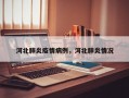 河北肺炎疫情病例，河北肺炎情况
