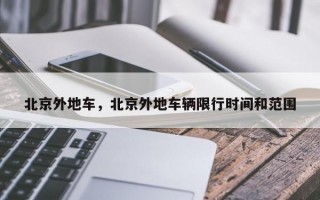 北京外地车，北京外地车辆限行时间和范围