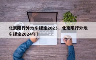 北京限行外地车规定2023，北京限行外地车规定2024年？