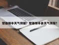 楚雄禄丰天气预据？楚雄禄丰县天气预报？
