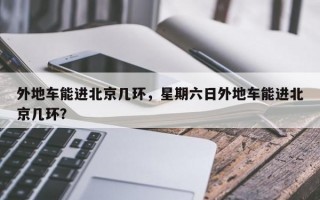 外地车能进北京几环，星期六日外地车能进北京几环？