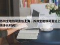 苏州坐地铁可直达上海，苏州坐地铁可直达上海多长时间？
