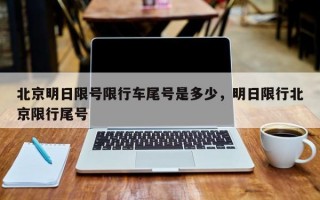北京明日限号限行车尾号是多少，明日限行北京限行尾号