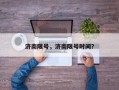 济南限号，济南限号时间？