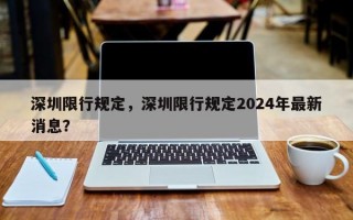 深圳限行规定，深圳限行规定2024年最新消息？