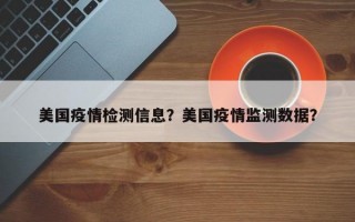 美国疫情检测信息？美国疫情监测数据？