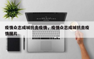 疫情众志成城抗击疫情，疫情众志成城抗击疫情图片