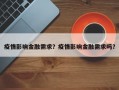 疫情影响金融需求？疫情影响金融需求吗？