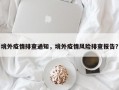 境外疫情排查通知，境外疫情风险排查报告？