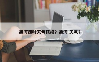 通河逐时天气预报？通河 天气？