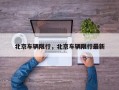 北京车辆限行，北京车辆限行最新