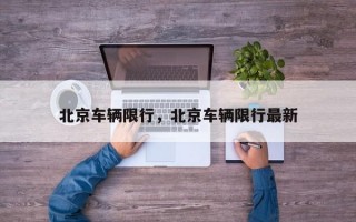 北京车辆限行，北京车辆限行最新