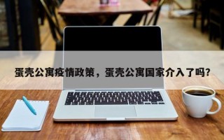 蛋壳公寓疫情政策，蛋壳公寓国家介入了吗？