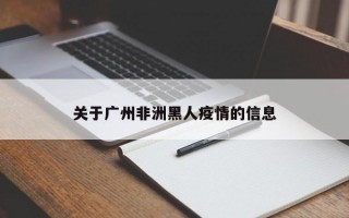 关于广州非洲黑人疫情的信息