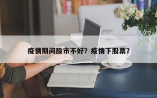 疫情期间股市不好？疫情下股票？