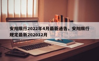 安阳限行2022年4月最新通告，安阳限行规定最新202012月