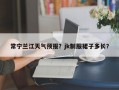 常宁兰江天气预报？jk制服裙子多长？