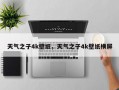 天气之子4k壁纸，天气之子4k壁纸横屏