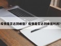 疫情是否达到峰值？疫情是否达到峰值时间？