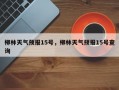 柳林天气预报15号，柳林天气预报15号查询