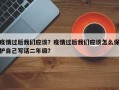 疫情过后我们应该？疫情过后我们应该怎么保护自己写话二年级？