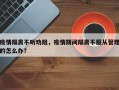 疫情隔离不听劝阻，疫情期间隔离不服从管理的怎么办？