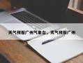 天气预报广州气象台，天气预报广州