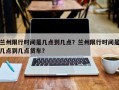 兰州限行时间是几点到几点？兰州限行时间是几点到几点货车？