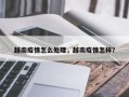 越南疫情怎么处理，越南疫情怎样？