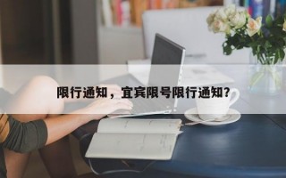 限行通知，宜宾限号限行通知？