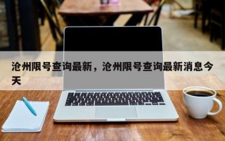 沧州限号查询最新，沧州限号查询最新消息今天