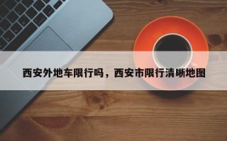 西安外地车限行吗，西安市限行清晰地图