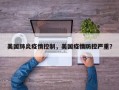 美国肺炎疫情控制，美国疫情防控严重？