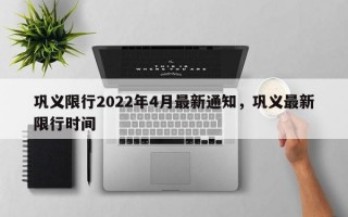 巩义限行2022年4月最新通知，巩义最新限行时间