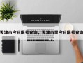 天津市今日限号查询，天津市里今日限号查询
