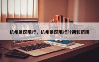 杭州景区限行，杭州景区限行时间和范围