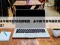 永年限号区域范围地图，永年限号查询最新消息？