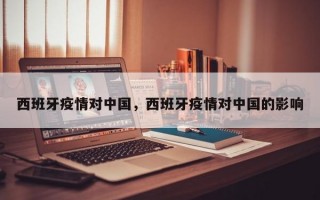 西班牙疫情对中国，西班牙疫情对中国的影响