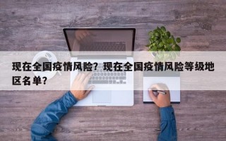现在全国疫情风险？现在全国疫情风险等级地区名单？