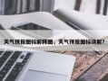 天气预报图标解释图，天气预报图标讲解？