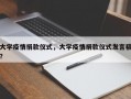 大学疫情捐款仪式，大学疫情捐款仪式发言稿？