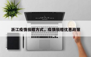 浙江疫情捐赠方式，疫情捐赠优惠政策