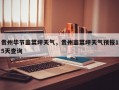 贵州毕节韭菜坪天气，贵州韭菜坪天气预报15天查询