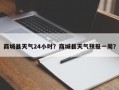 商城县天气24小时？商城县天气预报一周？
