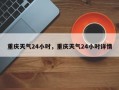 重庆天气24小时，重庆天气24小时详情
