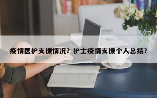 疫情医护支援情况？护士疫情支援个人总结？