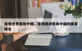 疫情世界帮助中国，疫情期间帮助中国的国家排名
