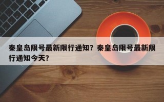 秦皇岛限号最新限行通知？秦皇岛限号最新限行通知今天？