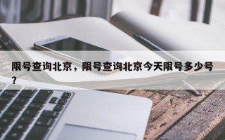 限号查询北京，限号查询北京今天限号多少号？