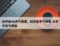 封开县40天气预报，封开县天气预报 大罗平天气预报